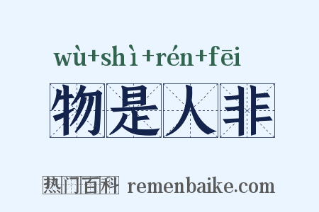 物是人非是什么意思的图片